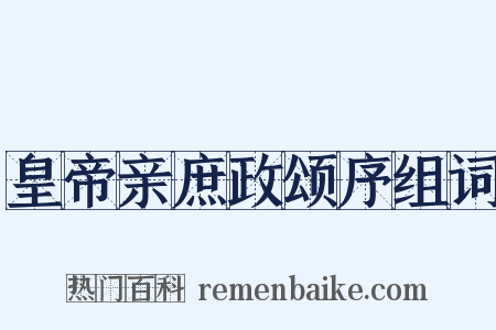 皇帝亲庶政颂序组词是什么意思的图片